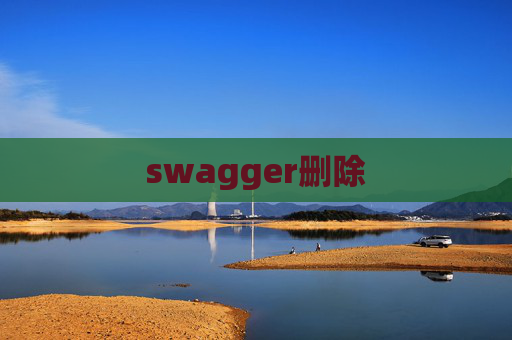 swagger删除 swagger删除