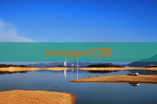 swagger口技 swagger口技